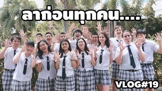 ลาก่อน.....ปัจฉิมโรงเรียนอินเตอร์ Vlog#19