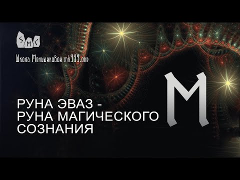 Руна Эваз - руна магического сознания. Значение руны Эваз.