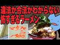 違法か合法かわからない怖いラーメン