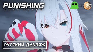 Непоколебимая решимость - Русский Дубляж | DillonGoo x Punishing: Gray Raven