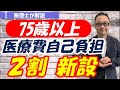 【2022年10月改正】75歳以上の後期高齢者医療費 自己負担限度額が2割に!経過措置は?単身と夫婦世帯での違いは?