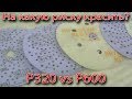 На какую риску красить? P320 vs P600