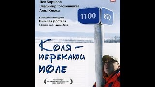 Коля  перекати поле (2005) фильм