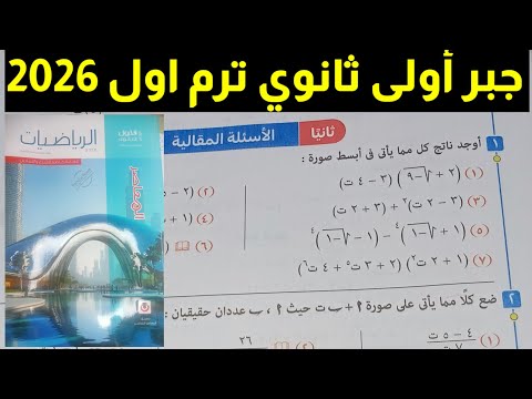 حل تمارين 1 الأسئلة المقالية على مقدمة عن الأعداد المركبة جبر أولى ثانوي ترم اول 2026