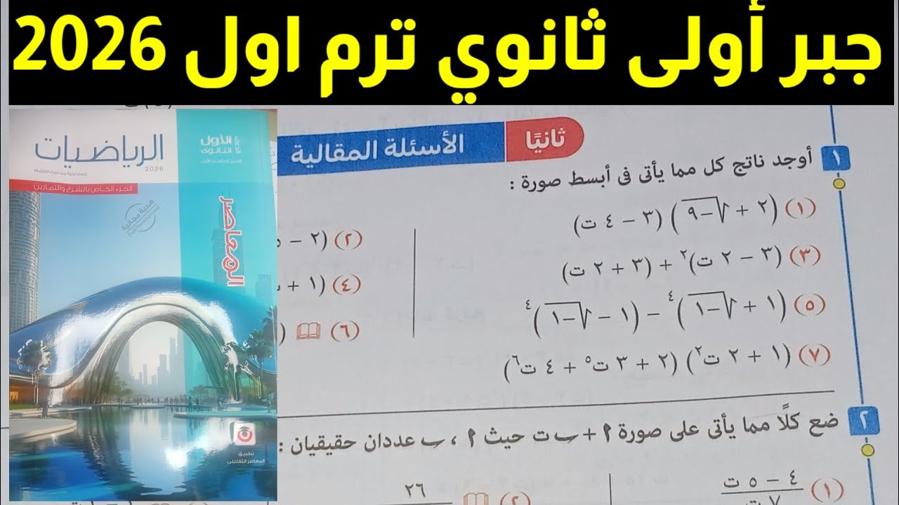 حل تمارين 1 الأسئلة المقالية على مقدمة عن الأعداد المركبة جبر أولى ثانوي ترم اول 2026