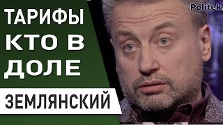 Тарифы - глухой угол! Землянский: Нафтогаз против Газпрома Тарифы - глухой угол! Землянский: Нафтогаз против Газпрома