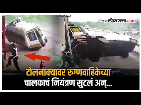 कर्नाटकच्या उडुपीमध्ये रुग्णवाहिकेच्या अपघाताचा Video Viral | Accident | Ambulance