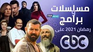 مسلسلات وبرامج رمضان 2021 على قناة cbc