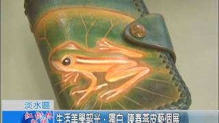 1041124紅樹林有線新聞 生活美學韶光.獨白 陳春燕皮藝個展
