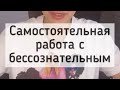 Самостоятельная работа с бессознательным. Ребус