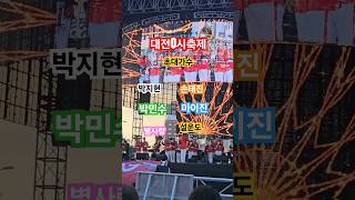 대전 0시축제 현장 초대가수  박지현 손태진 박민수설운도 마이진 별사랑