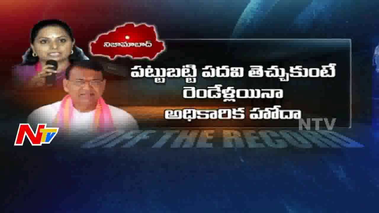 Is MP Kavitha Recommendation Works for Nominated Posts in Nizamabad? || Off The Record || NTV