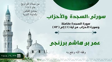 سورة السجدة وسورة الأحزاب (١-٥٢). | مسجد القبلتين | تراويح ١٤٤٤ | عمر بن هاشم البرزنجي.