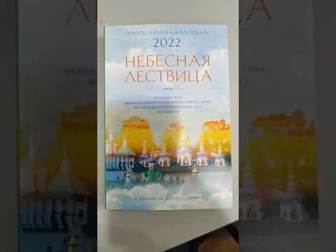 Календарь православный на 2022 г. Небесная лествица. Поучения о вере, Промысле Божием и цели жизни