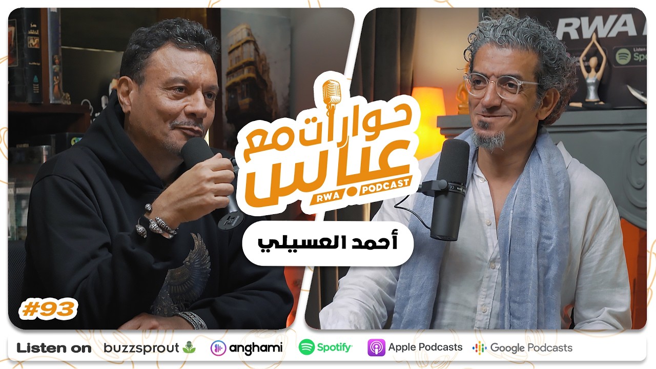 Ahmad El Esseily #93 SE10 | حوارات مع عباس - أحمد العسيلي