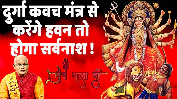 दुर्गा कवच मंत्र से करेंगे हवन तो होगा सर्वनाश ! | Pandit Suresh pandey | Darshan24