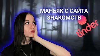 МАНЬЯК С САЙТА ЗНАКОМСТВ!