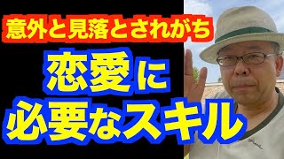 恋愛にテクニックは必要か【精神科医・樺沢紫苑】