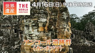 TBS世界遺産】空から見る！アンコール遺跡群【4月16日午後6時