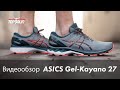 Обзор кроссовок Asics Gel-Kayano 27 от Евгения Борща | TopRun.com.ua