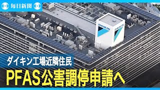 PFAS「公害調停を」　全国初申請へ　大阪・ダイキン工場近隣住民