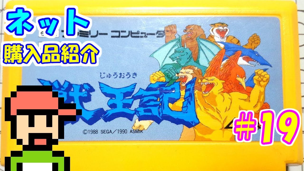 ゆっくりゲーム雑談】 FC ファミコン版 獣王記 ネット購入品紹介19