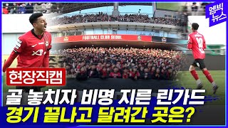 [엠빅직캠] 린가드 패기 넘치는 홈 데뷔! 물 벌컥벌컥, 골 놓치자 버럭!