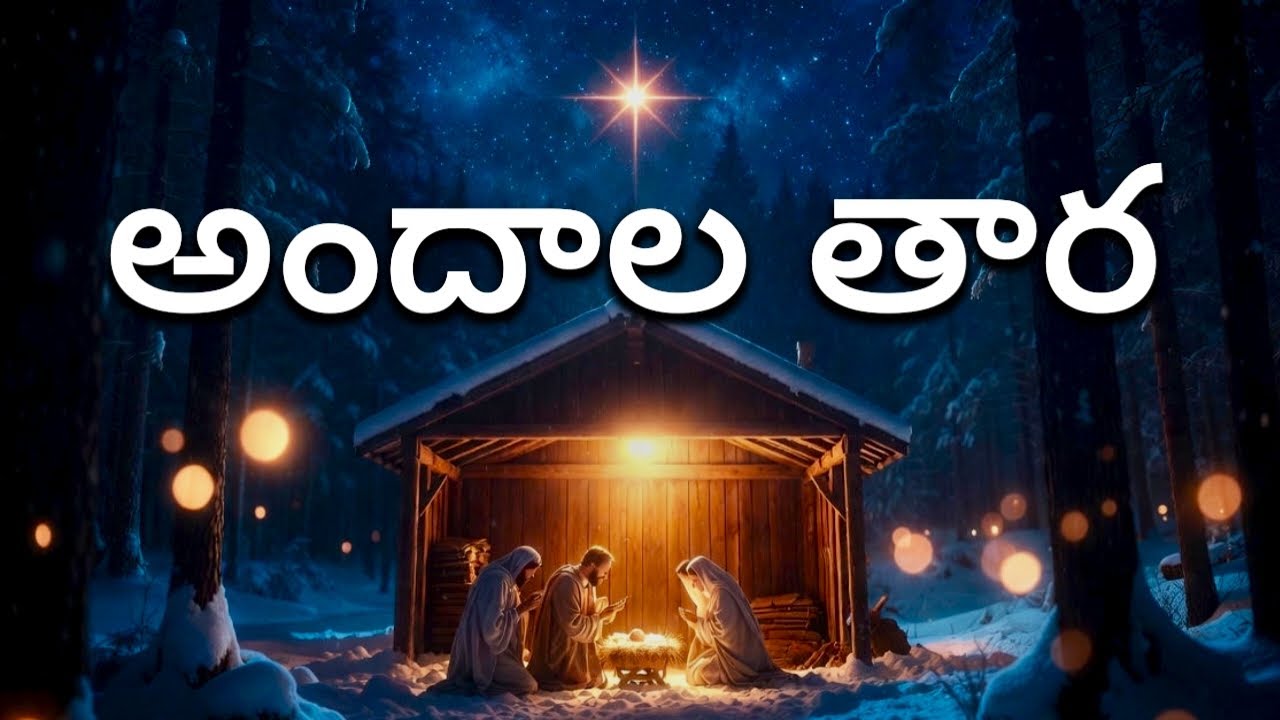అందాల తారా Cover|Christmas Songs 2025|ఆంధ్ర క్రైస్తవ కీర్తనలు #697 ...