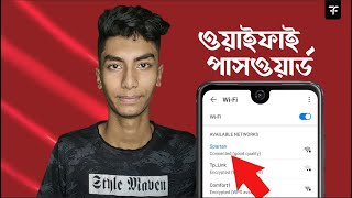 ডিভাইসে কানেক্টেড থাকা Wifi পাসওয়ার্ড কিভাবে দেখবেন Saved WiFi Password with Phone | The Frazix-pro