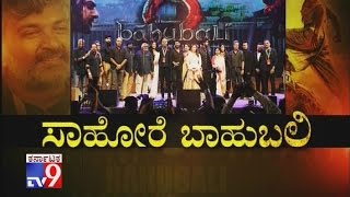 Baahubali (Bahubali) 2 Grand Audio Launch Function