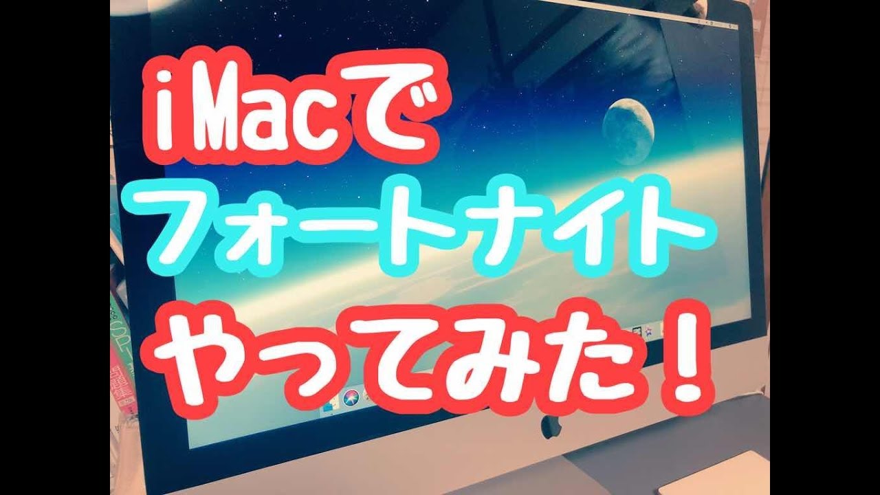 Imac 27インチモデル購入 Imacでフォートナイトやってみた Youtube