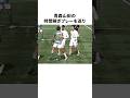 青森山田の時間稼ぎプレーを巡り ネットで大論争勃発! #松木玖生 #高校サッカー #卑怯プレー