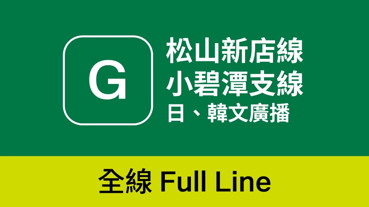[2024年5月] 台北捷運 松山新店線 全線日韓文廣播