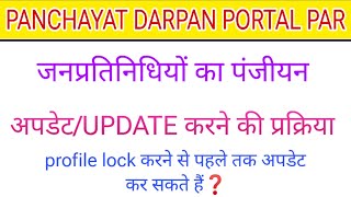 पंचायत दर्पण पोर्टल पर जनप्रतिनिधियों की जानकारी मे सुधार/UPDATE कैसे करें। screenshot 4