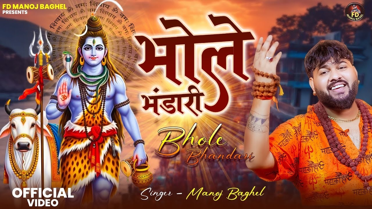 डी.जे महाशिवरात्रि स्पेशल भजन 2026 || Bhole Bhandari || भोले भंडारी || Bholenath Bhajan Video