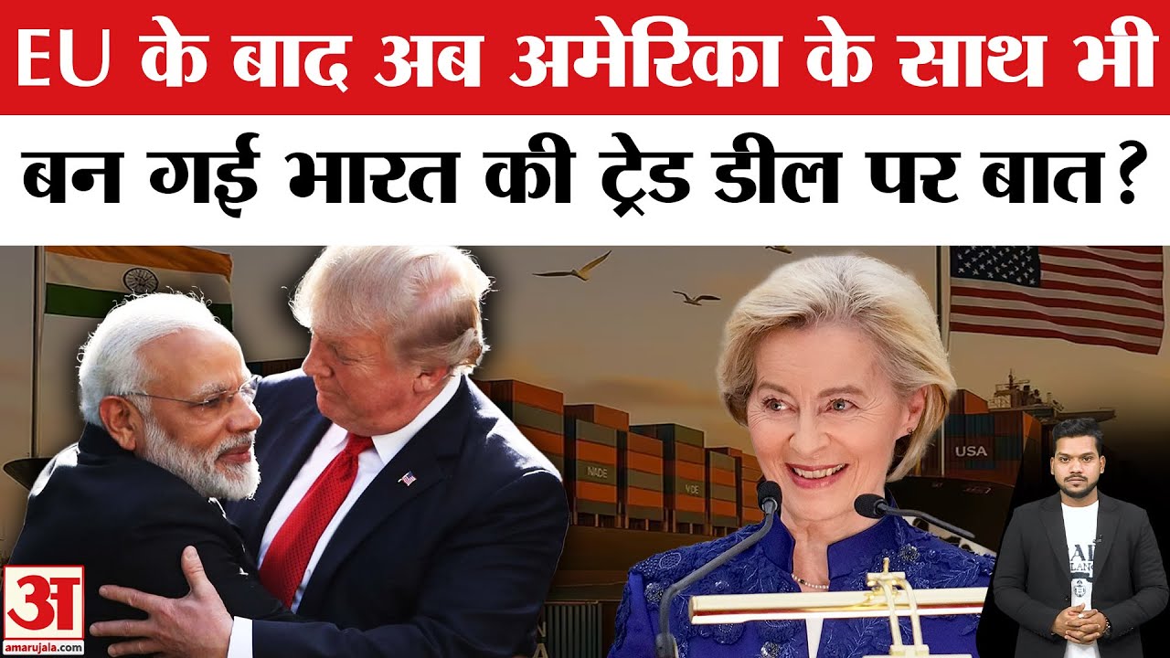 India-US Trade Deal: EU के बाद America के साथ Trade Deal पर बन गई बात? India-EU Trade Deal | Trump