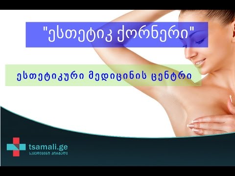 ლაზერული ეპილაცია - ესთეტიკ ქორნერი