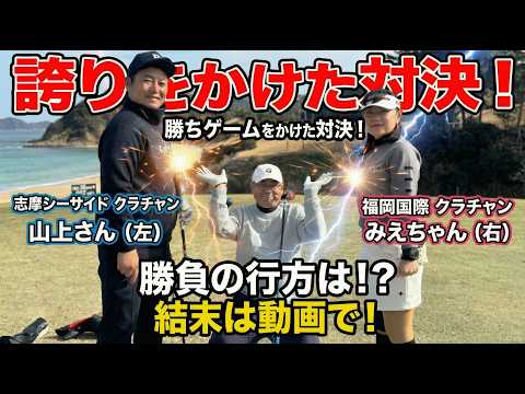 男女クラチャン本気対決！志摩シーサイド5ホール決戦…ラストは愉快な小芝居も😂