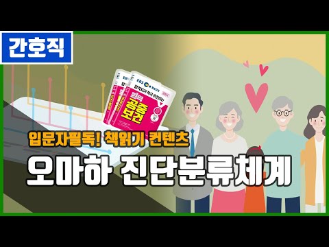 [책읽기] 오마하 간호진단 문제분류체계 알아보기 | 간호직 공무원 시험 입문자를 위한 개념 읽어주는 컨텐츠