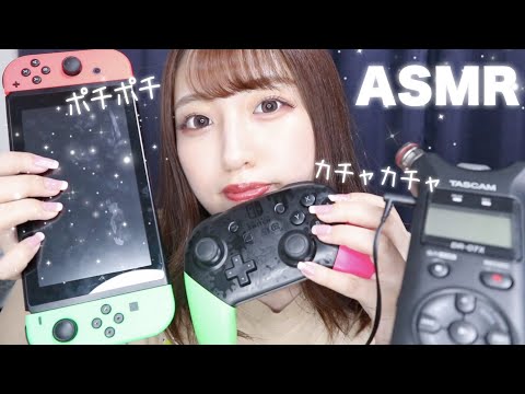 【ASMR】コントローラーとゲーム機の音｜ボタン音/スティック/タッピング/囁き