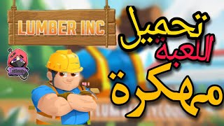 تحميل لعبة Idle Forest Lumber Inc بالمود المنيو /النقود 💰 تزيد بدل ما تنقص التحديث الأخير 1.4.9