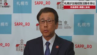 【速報】札幌が五輪招致活動を停止   市長表明、再開に余地