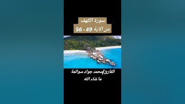 سورة الكهف 49-56: القارئ/محمد جواد سوالمة