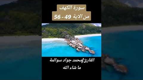 سورة الكهف 49-56: القارئ/محمد جواد سوالمة