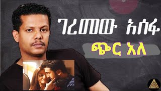 ምርጥ ❤የፍቅር❤ ሙዚቃ- ጭር አለ_Lyrics -_-Ethiopia_New_Music_2023.mp3(office video)