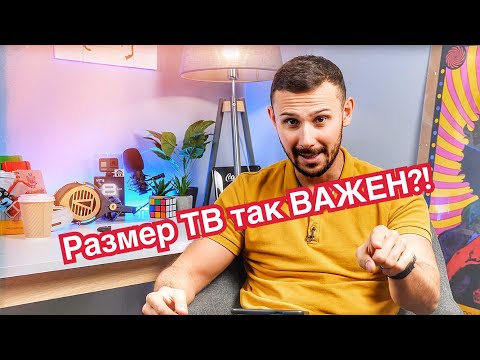 Какой Размер Телевизора Выбрать в 2019-2025 годах