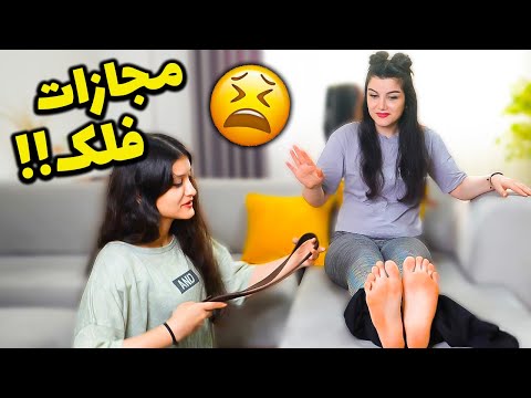 چالش هدفون با مجازات فلک سنتی😩 این دیگه شلاق بود!!  Falaka Challenge