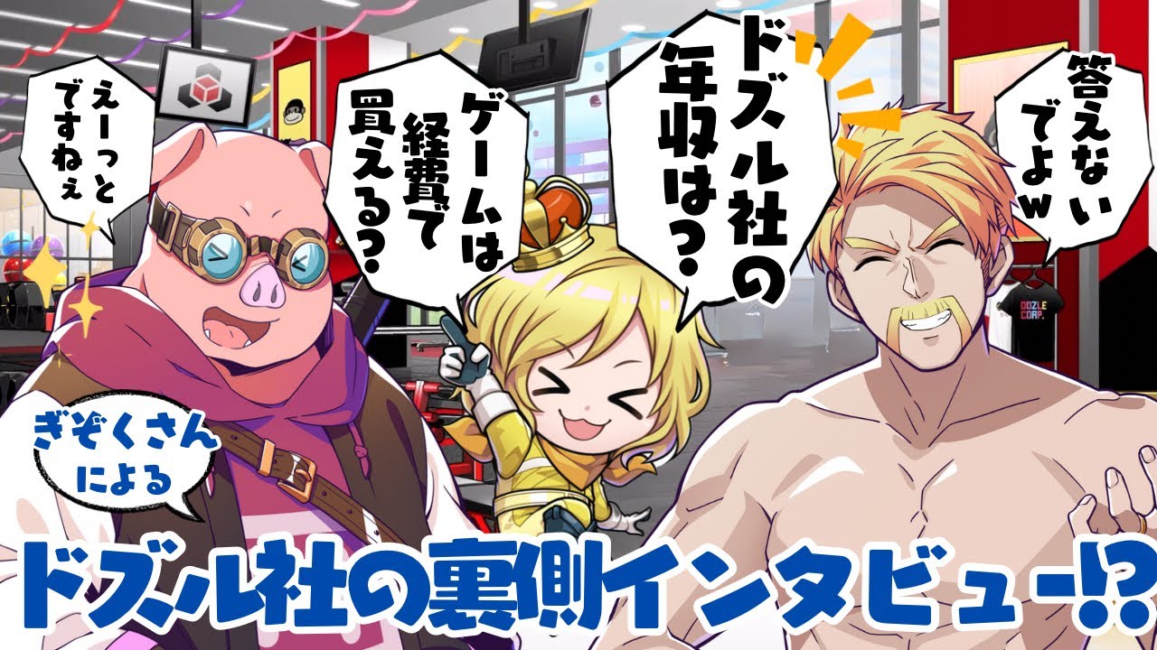 ✂️あの動画の裏話‪…ドズMENのテンションが高すぎてカット⁉️Switch2インタビューのはずが、‪ぎぞくさんの質問からドズル社の裏側が暴露される‼️【ドズル社切り抜き】