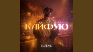 Кайфую - EDDI$