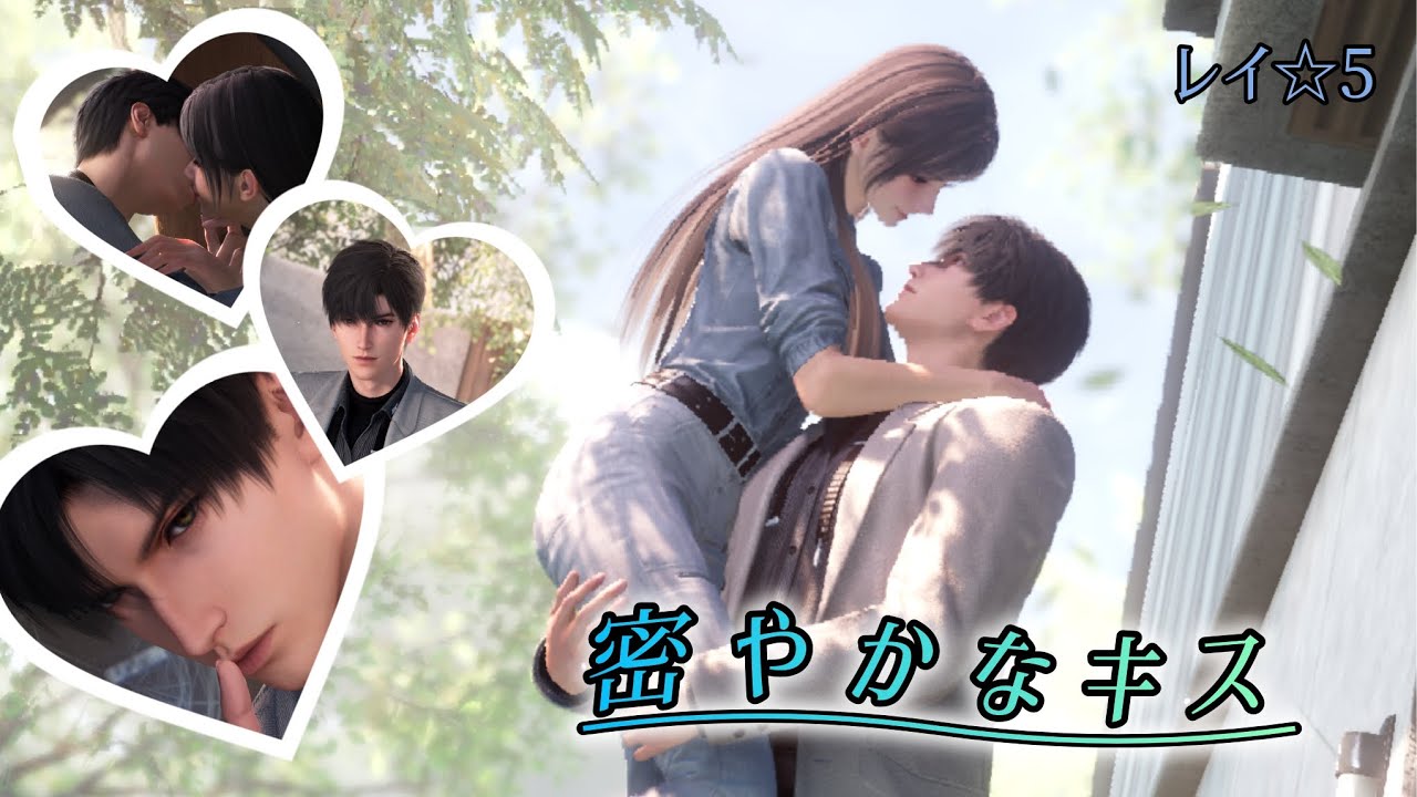【恋と深空】レイ ☆5思念ストーリー/密やかなキス